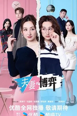 夫妻的博弈 海报