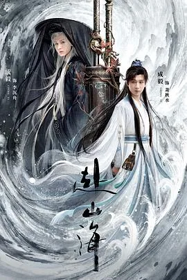 赴山海 海报