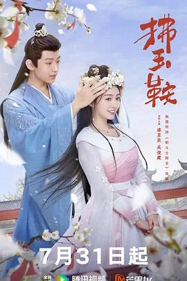 拂玉鞍 海报