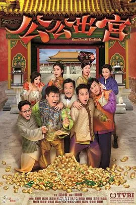 公公出宫 海报