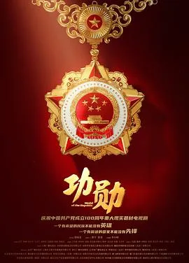 功勋2021 海报