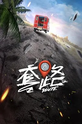 弓元特攻队 海报