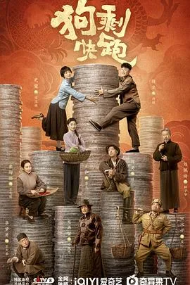 狗剩快跑 海报