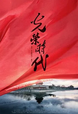 光荣时代 海报