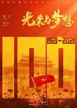 光荣与梦想 海报