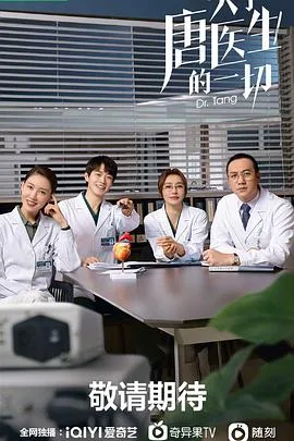 关于唐医生的一切 海报