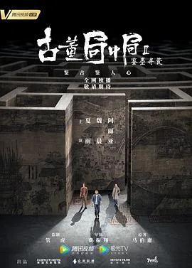 古董局中局之鉴墨寻瓷 海报