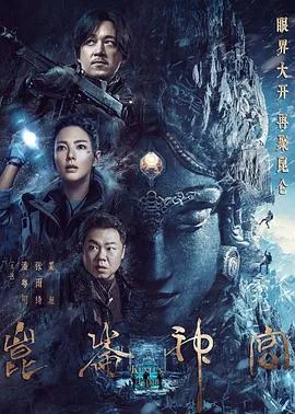 鬼吹灯之昆仑神宫 海报