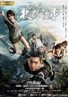 鬼吹灯之牧野诡事 海报
