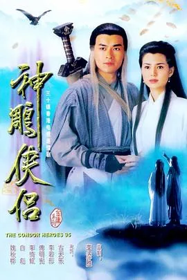古天乐版神雕侠侣 海报