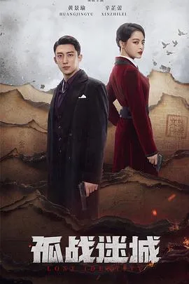 孤战迷城 海报