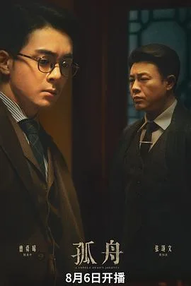 孤舟 海报
