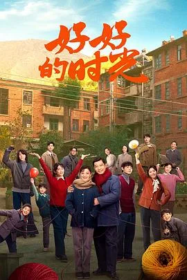 好好的时光 海报