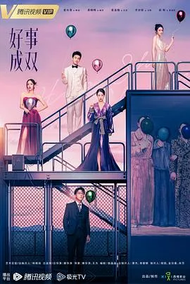 好事成双2023 海报