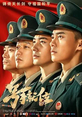 号手就位 海报