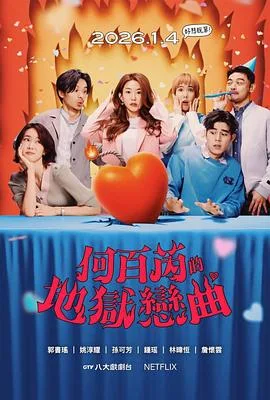 何百芮的地狱恋曲 海报