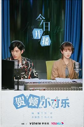 贺顿的小可乐 海报