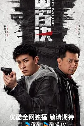 黑白诀 海报