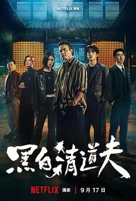 黑白清道夫 海报