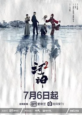 河神2 海报
