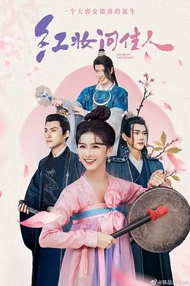 红妆问佳人 海报