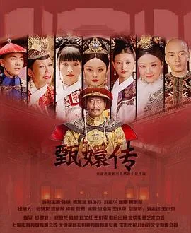 后宫·甄嬛传 海报