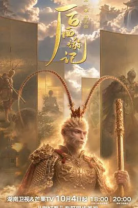 后西游记 第一季 海报
