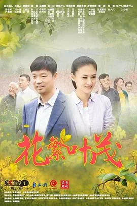 花繁叶茂 海报
