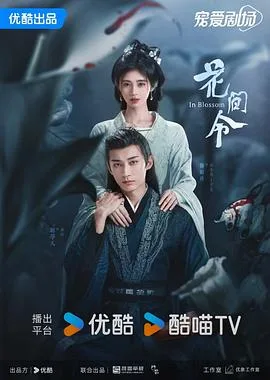 花间令 海报