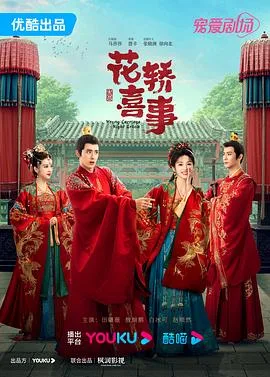 花轿喜事 海报