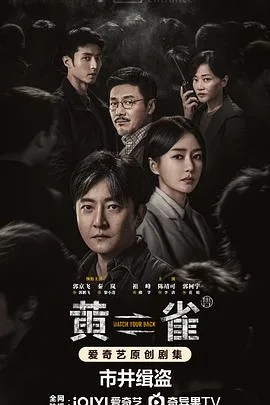 黄雀 海报