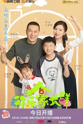 欢乐家长群 海报