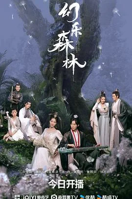 幻乐森林 海报