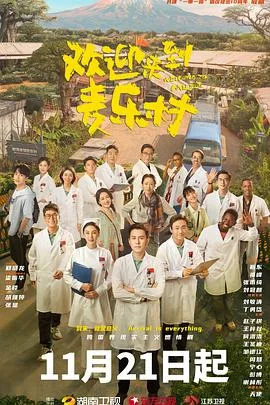 欢迎来到麦乐村 海报
