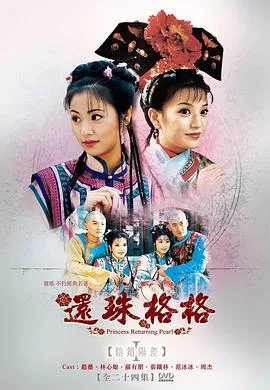 还珠格格 第一部 海报