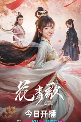花青歌 海报