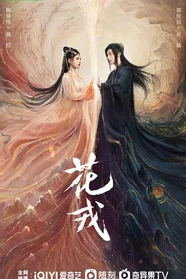 花戎 海报