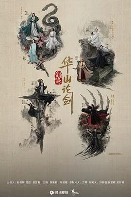 华山论剑 海报