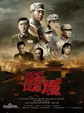 虎胆巍城 海报