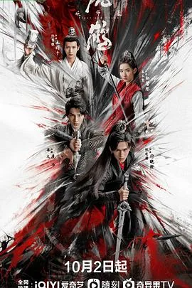 虎鹤妖师录 海报