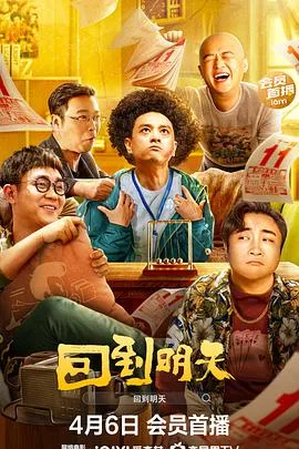 回到明天 海报
