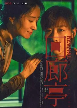 回廊亭 海报