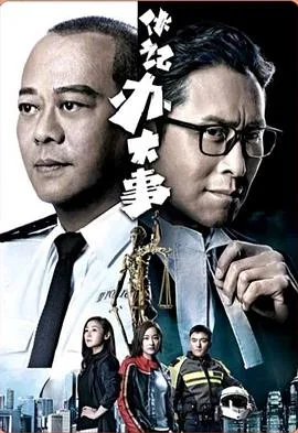 伙记办大事 海报