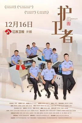护卫者 海报