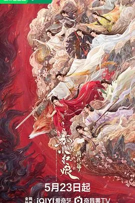 狐妖小红娘·月红篇 海报