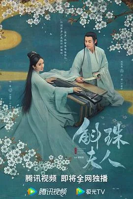斛珠夫人 海报