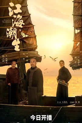 江海潮生 海报