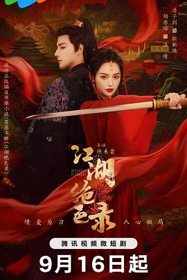 江湖绝色录 海报