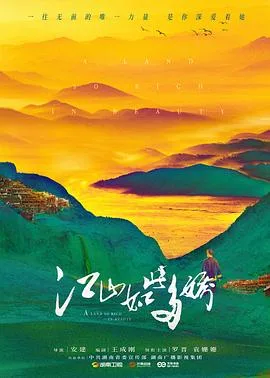 江山如此多娇 海报