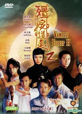僵尸道长2 海报